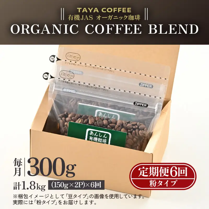 【粉タイプ】【定期便6回】あんしん有機栽培こだわりブレンド300g×6（計1800g） ／ コーヒー 人気 専門店 本格的 スペシャリティー珈琲 有名店 美味しいコーヒー ミル おすすめ 香り アイスコーヒー  [aw057-c002_01]