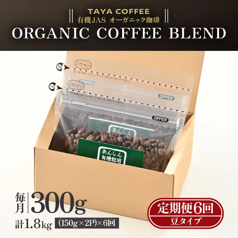 【豆タイプ】【定期便6回】あんしん有機栽培こだわりブレンド300g×6（計1800g） ／ コーヒー 人気 専門店 本格的 スペシャリティー珈琲 有名店 美味しいコーヒー ミル おすすめ 香り アイスコーヒー  [aw057-c002_02]