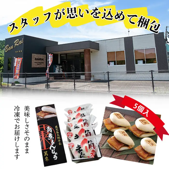 ＜入金確認後、2週間以内に発送！＞さつま豚角煮まんじゅう5個入り p8-143-2w