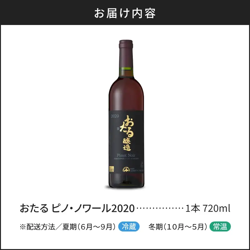 ロンドン国際ワインコンクール2024 銅賞受賞 北海道 ワイン おたる ピノ・ノワール 2020 750ml × 1本 ミディアム 赤ワイン 余市町産 ぶどう 酒 洋酒 果実酒 アルコール 繊細 果実味 北海道産 スプレス お取り寄せ_Y020-0696