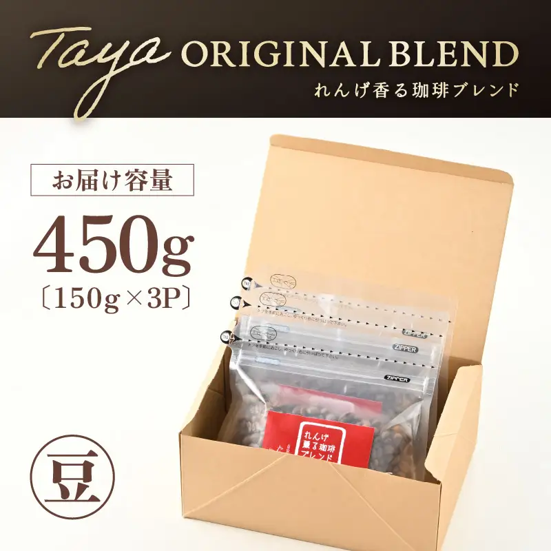 【豆タイプ】れんげ薫る珈琲ブレンド150g×3袋（計450g） ／ コーヒー 人気 専門店 本格的 スペシャリティー珈琲 有名店 美味しいコーヒー ミル おすすめ 香り アイスコーヒー 田谷珈琲 たやコーヒー [aw057-a004_02]