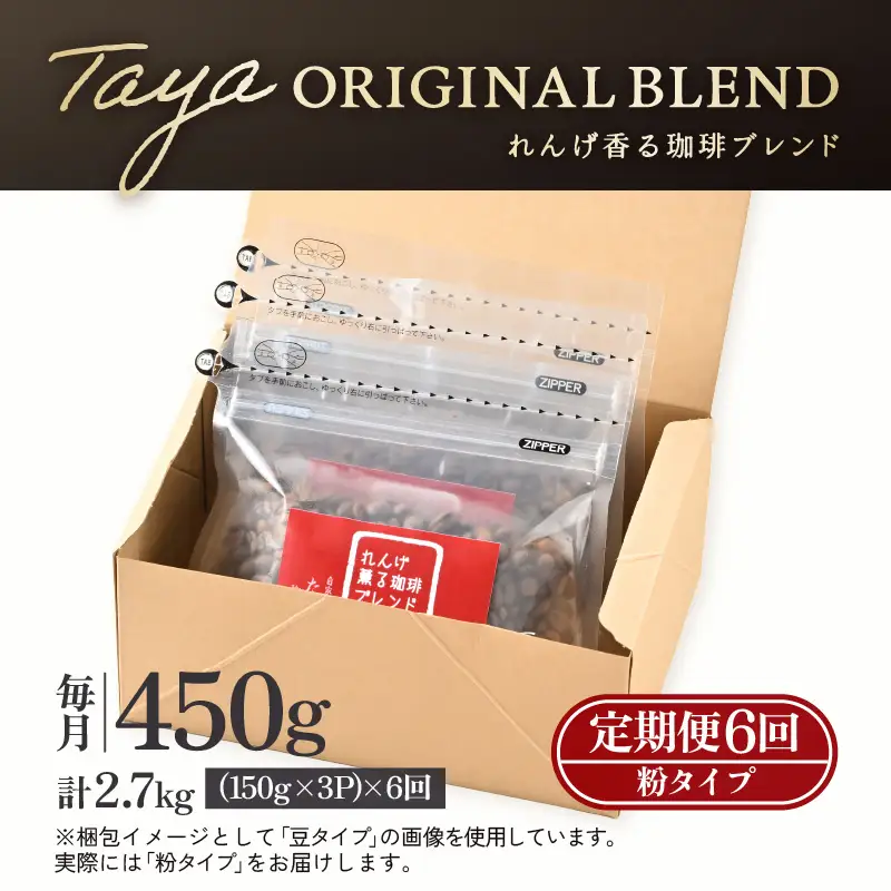 【粉タイプ】【定期便6回】れんげ薫る珈琲ブレンド450g×6回（計2700g） ／ コーヒー 人気 専門店 本格的 スペシャリティー珈琲 有名店 美味しいコーヒー ミル おすすめ 香り アイスコーヒー  [aw057-c003_01]