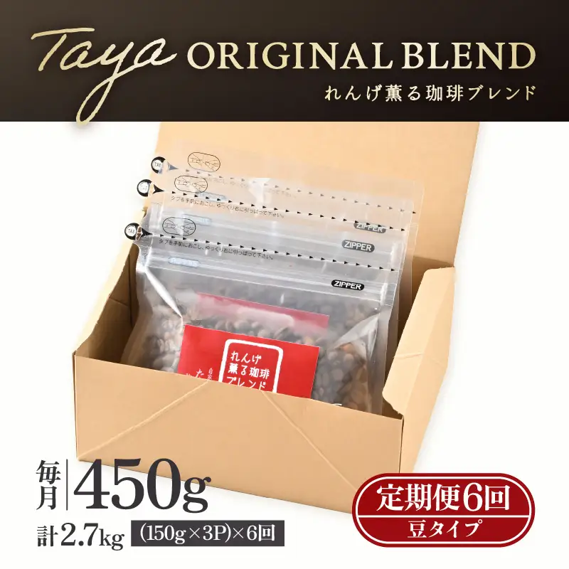 【豆タイプ】【定期便6回】れんげ薫る珈琲ブレンド450g×6回（計2700g） ／ コーヒー 人気 専門店 本格的 スペシャリティー珈琲 有名店 美味しいコーヒー ミル おすすめ 香り アイスコーヒー  [aw057-c003_02]