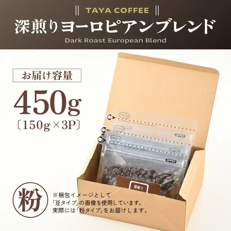 【粉タイプ】深煎りヨーロピアンブレンド150g×3袋（計450g） ／ コーヒー 人気 専門店 本格的 スペシャリティー珈琲 有名店 美味しいコーヒー ミル おすすめ 香り アイスコーヒー 田谷珈琲 たやコーヒー [aw057-a005_01]