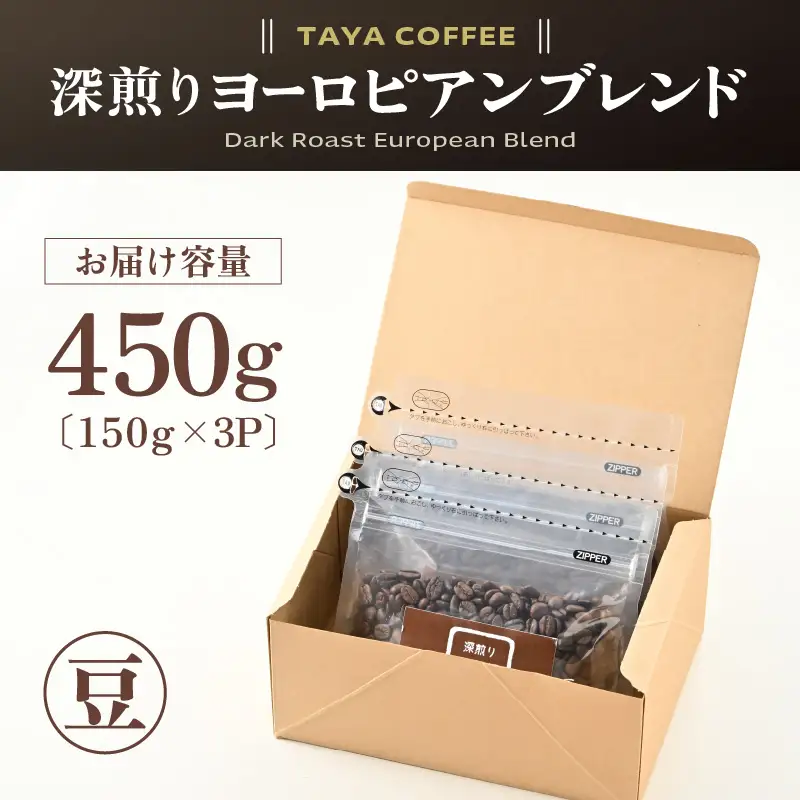 【豆タイプ】深煎りヨーロピアンブレンド150g×3袋（計450g） ／ コーヒー 人気 専門店 本格的 スペシャリティー珈琲 有名店 美味しいコーヒー ミル おすすめ 香り アイスコーヒー 田谷珈琲 たやコーヒー [aw057-a005_02]