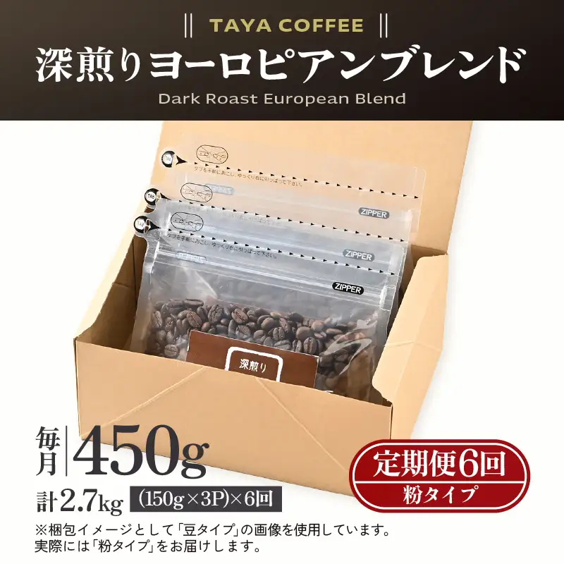 【粉タイプ】【定期6回】深煎りヨーロピアンブレンド450g×6（計2700g） ／ コーヒー 人気 専門店 本格的 スペシャリティー珈琲 有名店 美味しいコーヒー ミル おすすめ 香り アイスコーヒー 田谷珈琲 たやコーヒー [aw057-c004_01]