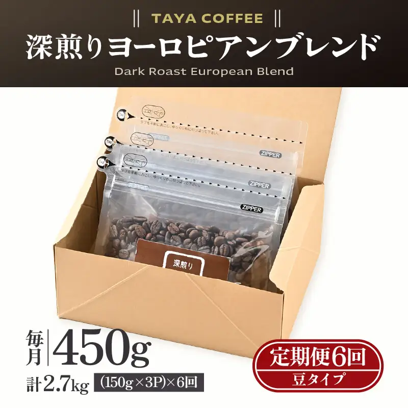 【豆タイプ】【定期6回】深煎りヨーロピアンブレンド450g×6（計2700g） ／ コーヒー 人気 専門店 本格的 スペシャリティー珈琲 有名店 美味しいコーヒー ミル おすすめ 香り アイスコーヒー 田谷珈琲 たやコーヒー [aw057-c004_02]