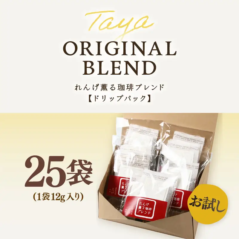 【お試し】高級豆ブレンドドリップ25パック ／ コーヒー 人気 有名店 専門店 本格的 美味しいコーヒー ミル おすすめ 香り 簡単 手軽 おすすめ アイスコーヒースペシャリティー珈琲 ドリップコーヒー 田谷珈琲 たやコーヒー ドリップバック [aw057-a019]