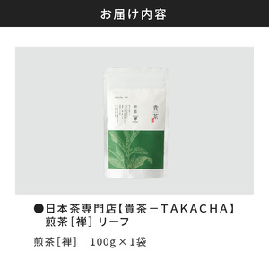 【 5営業日以内に発送 】 日本茶専門店 【 貴茶 － TAKACHA 】 煎茶 ［禅］ リーフ 100g K068-018 スピード配送 最短 すぐ届く お急ぎ