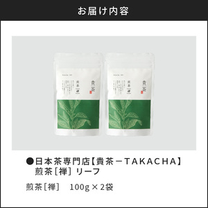 【 5営業日以内に発送 】 日本茶専門店 【 貴茶 － TAKACHA 】 煎茶 ［禅］ リーフ 200g K068-019 スピード配送 最短 すぐ届く お急ぎ