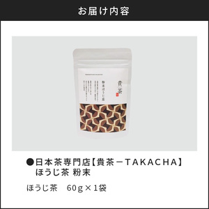 【 5営業日以内に発送 】 日本茶専門店 【 貴茶 － TAKACHA 】 ほうじ茶 粉末 K068-020 スピード配送 最短 すぐ届く お急ぎ
