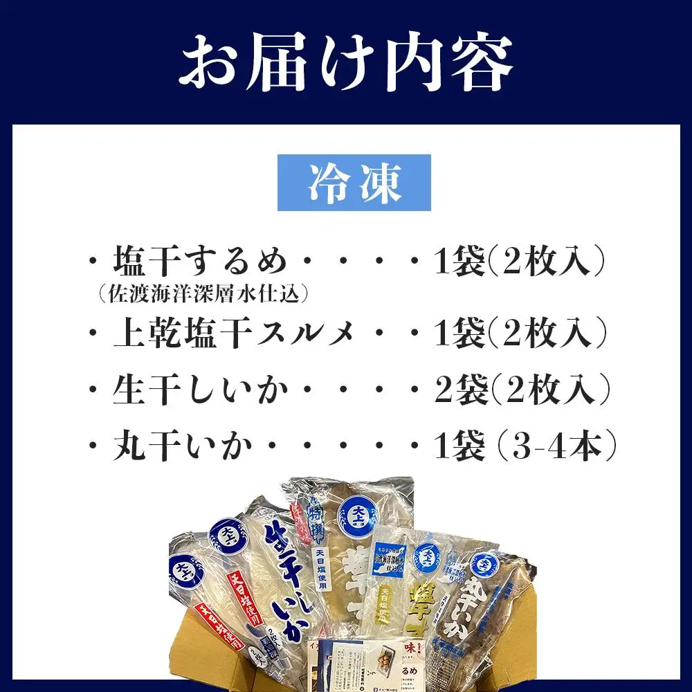 佐渡島いか専門店　いかづくしセット2