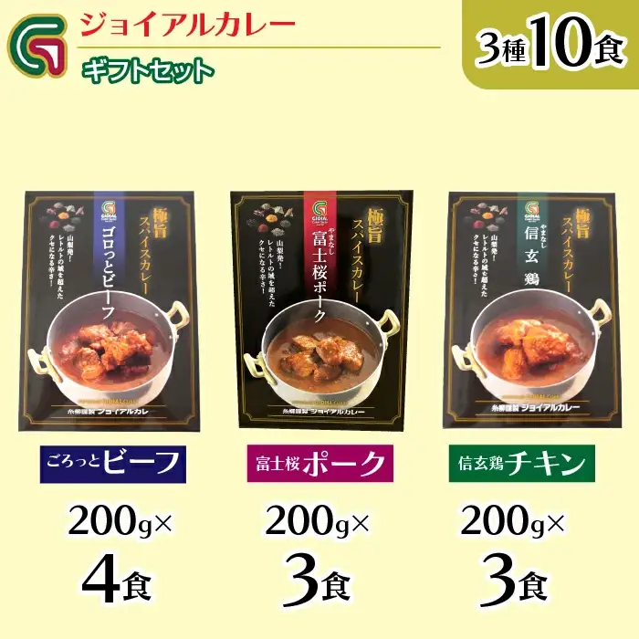 ジョイアルカレー3種10箱 ギフトセット 118-001