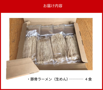 こだわりの味!博多極旨豚骨ラーメン(生めん)4食セット_PC0705