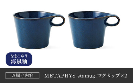 【美濃焼】 重ねて収納 miyama. スタッキング マグカップ 250ml 海鼠釉 2個 瑞浪市 / ミヤマプランニング マグカップ コーヒーカップ [AZCM050]