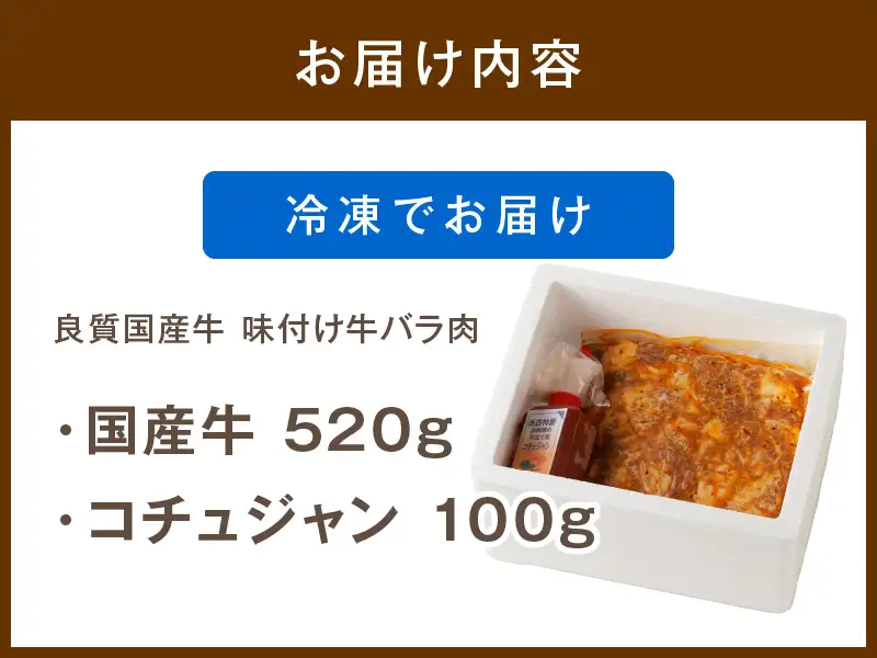 良質国産牛 味付け牛バラ肉　520g 肉 牛肉 牛 バラ肉 味付き肉 タレ付け 国産牛 かるび 焼肉 バーベキュー キャンプ 厳選 上質 赤身肉 肉の旨味 赤身の旨味 お祝い お取り寄せ 冷凍 時短調理 やきにく 送料無料
