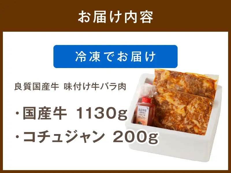 良質国産牛 味付け牛バラ肉　1130g 1.1 kg キロ 肉 牛肉 牛 バラ肉 味付き肉 タレ付け 国産牛 かるび 焼肉 バーベキュー キャンプ 厳選 上質 赤身肉 ジューシー 肉の旨味 赤身の旨味 パーティー お祝い お取り寄せ 冷凍 時短調理 やきにく