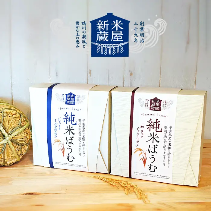 【米屋新蔵】米粉のバウムクーヘン『純米ばうむ～しっとりミルク & かりっとクッキー』 ２個セット　[0012-0078]