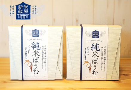 【米屋新蔵】米粉のバウムクーヘン『純米ばうむ～しっとりミルク仕立て』２個　[0011-0079]