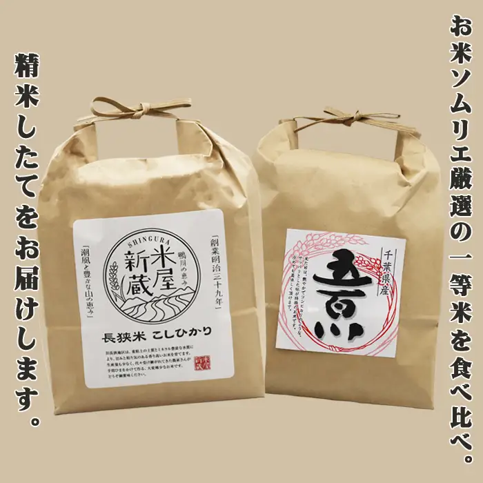 《令和７年産》【米屋新蔵】お米ソムリエ厳選『プレミアムセット』 計６kg　[0020-0105]