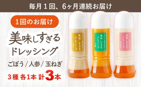【6回定期便】ドレッシング 3本  各300ml[OAK015]ドレッシング