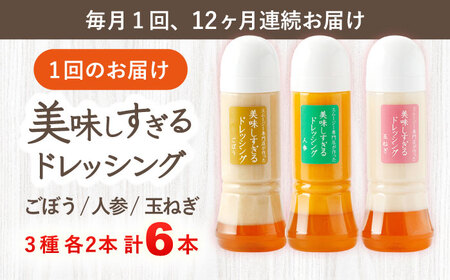 【12回定期便】ドレッシング 6本  各300ml[OAK017]ドレッシング