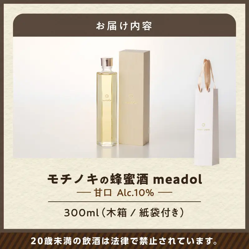 【 5営業日以内に発送 】 モチノキ の 蜂蜜酒 meadol -ミードル-甘口300ml K105-004k スピード配送 最短 すぐ届く お急ぎ