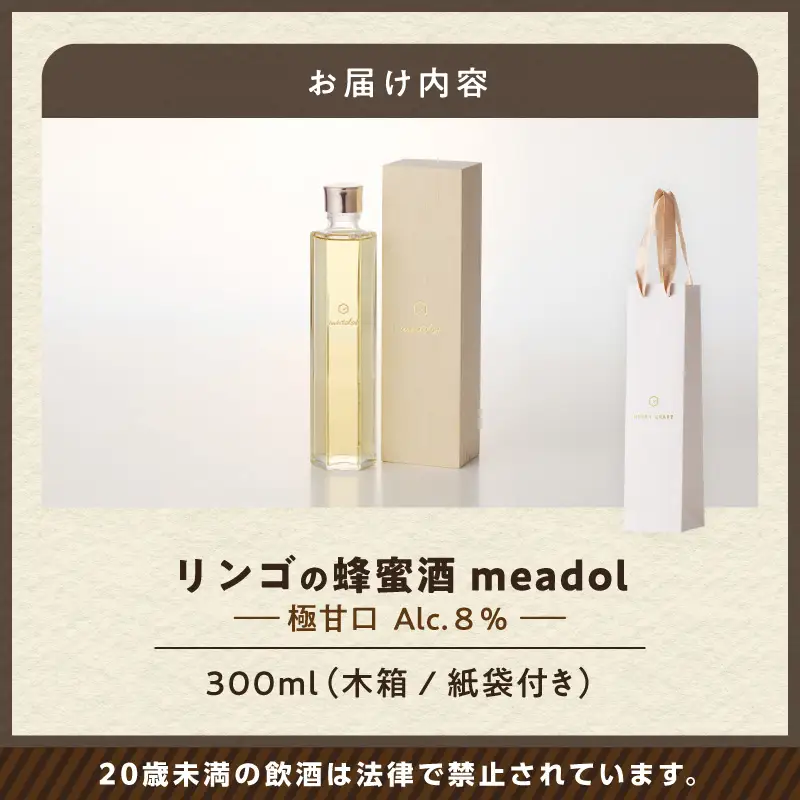 【 5営業日以内に発送 】 リンゴ の 蜂蜜酒 meadol -ミードル-極甘口300ml K105-005k スピード配送 最短 すぐ届く お急ぎ
