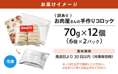 【訳あり】お肉屋さん手作り 素朴で旨い コロッケ 70g × 12個 小分けで便利 [e03-a025]