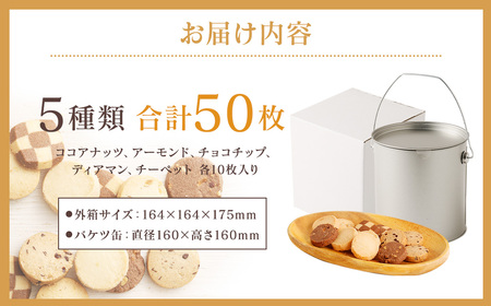 バケツ型オリジナルクッキー詰め合わせアラカルト 5種類50枚入り バケツ型 オリジナルクッキー 詰め合わせ アラカルト 5種類 50枚入り お菓子 焼き菓子 スイーツ クッキー ギフト