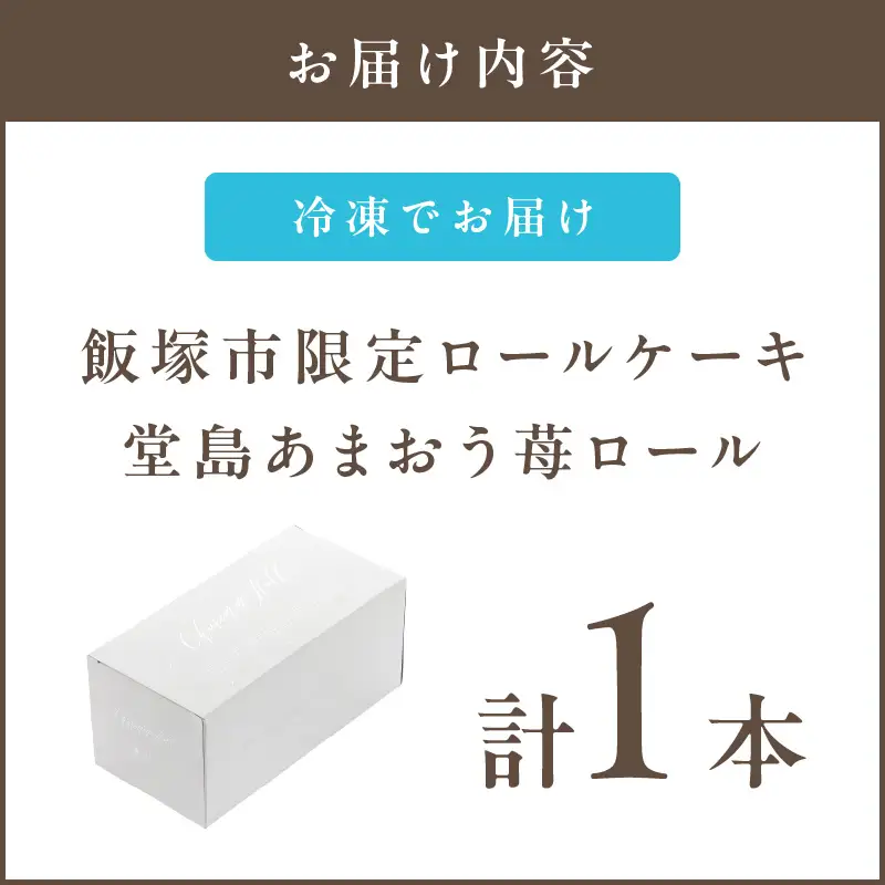 飯塚市限定ロールケーキ」あまおう苺ロール【Z9-014】 | 福岡県飯塚市