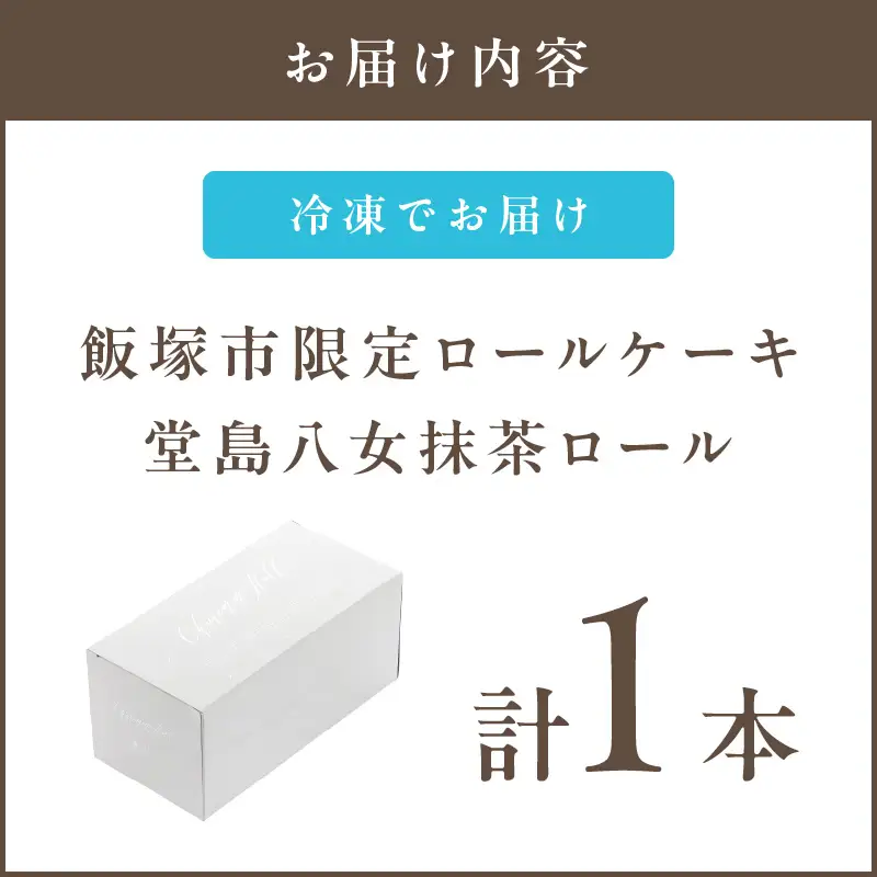 「飯塚市限定ロールケーキ」八女抹茶ロール【八女茶】【Z9-015】