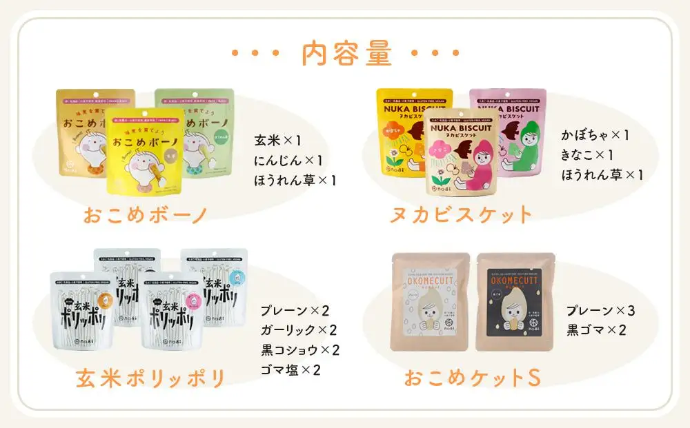 おこめのおかし 12種 19袋  ( おこめボーノ ヌカビスケット おとなの玄米ポリッポリ おこめケットS )