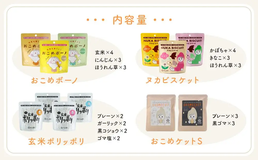 おこめのおかし 12種 14袋  ( おこめボーノ ヌカビスケット おとなの玄米ポリッポリ おこめケットS )