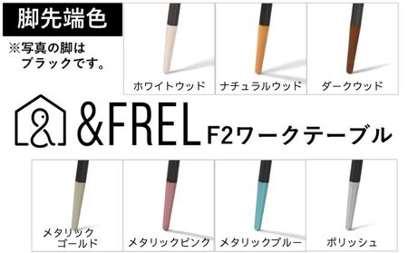 【＆FREL】ワークテーブル 天板（ライトオーク）脚/フレーム（ブラック）幅120　奥行60　高さ72