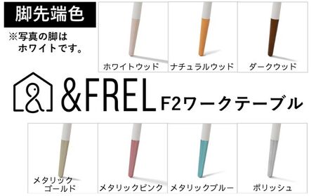 【＆FREL】ワークテーブル 天板（ミディアムオーク）脚/フレーム（ホワイト）幅120　奥行60　高さ72 ※離島への配送不可