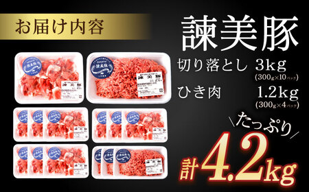 諫美豚切り落としひき肉セット計4.2kg / 豚 豚肉 切り落とし ひき肉 小分け / 諫早市 / 株式会社土井農場 [AHAD059]