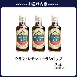 クラフトレモンコーラシロップ3本 クラフトコーラ 希釈 果汁 飲料 果物 フルーツ 柑橘 ギフト 贈り物 瓶 お取り寄せ 常温 送料無料 広島 広島県 呉市 ku118-004-r