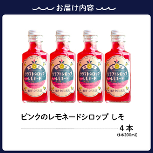 クラフトレモンシロップ ピンクのレモネードしそ4本 クラフト レモネード 紫蘇 シソ 希釈 果汁 飲料 果物 フルーツ 柑橘 ギフト 贈り物 瓶 お取り寄せ 常温 送料無料 広島 広島県 呉市 ku118-005-r