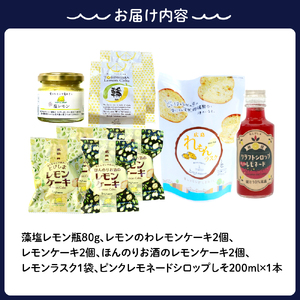 レモン好きのためのレモン商品詰め合わせセット レモン レモンケーキ ラスク 加工品 レモネード 果汁 飲料 焼菓子 洋菓子 スイーツ 果汁 飲料 果物 フルーツ 柑橘 ギフト 贈り物 お取り寄せ 常温 送料無料 広島 広島県 呉市 ku118-009-r
