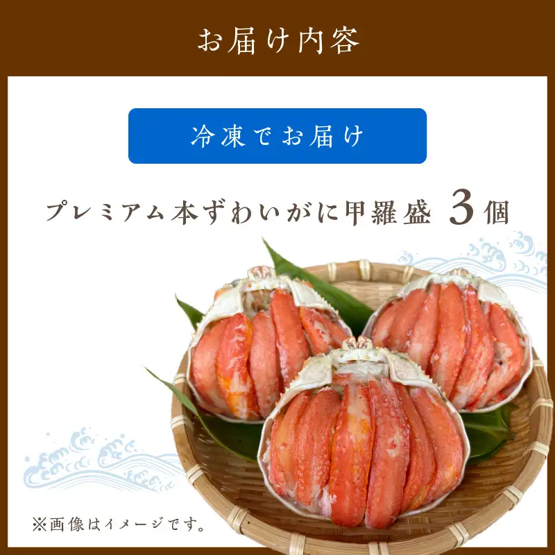 ☆蟹の宝石箱☆ プレミアム本ずわいがに甲羅盛 3個 蟹
