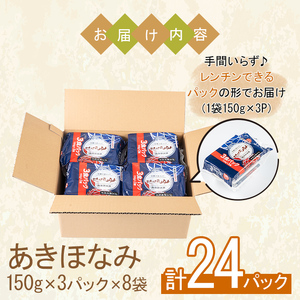 No.1003 鹿児島県産あきほなみ(150g×24P・計3.6kg) 国産 九州産 鹿児島 パックごはん パック 包装米飯 包装米 白米 ご飯【鹿児島パールライス】