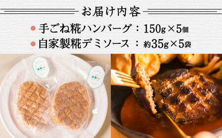 いちもくさんの 糀 ハンバーグ & 糀 デミソース 5個 セット 糸島市 / いちもくさん [AQM001] 惣菜 総菜
