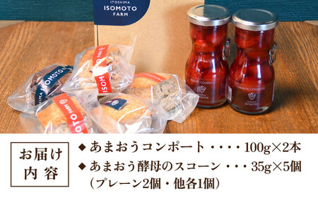 あまおうコンポート 2本 / あまおう 酵母 の スコーン 5個 セット 糸島市 / 磯本農園 TANNAL [ATB024]
