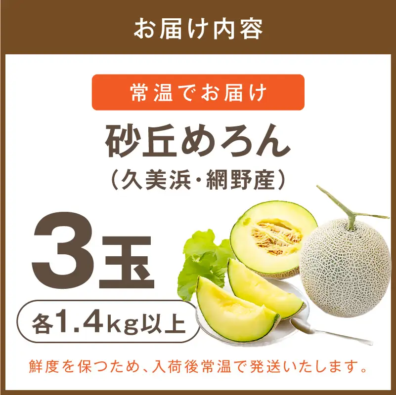 【メロン】砂丘メロン 3玉（2026年7月下旬～発送）