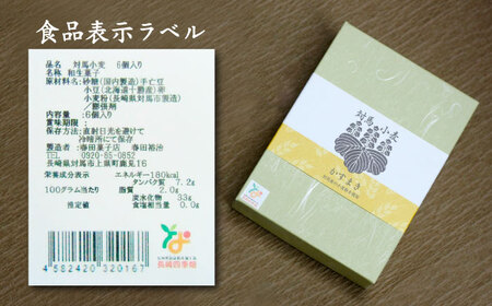 対馬小麦 かすまき 1箱（6個入） 小分け 和菓子 菓子 カステラかすまき  [WCA008]