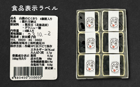 山猫のにくきう 6個×3箱  和菓子 菓子 甘納豆 小豆 茶菓子  [WCA015]