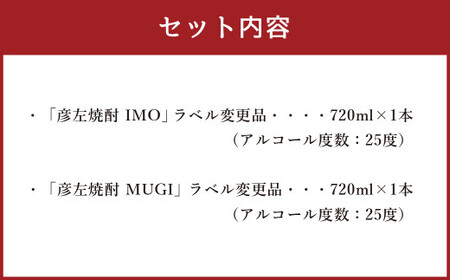 「彦左焼酎 IMO」ラベル変更品「彦左焼酎 MUGI」ラベル変更品 飲み比べ セット 合計2本 720ml×各1本 25度 焼酎 お酒 麦焼酎 芋焼酎