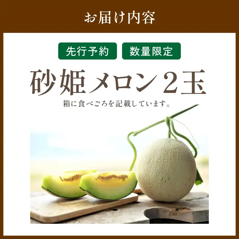【先行予約／数量限定200】砂姫メロン2玉！（2026年6月下旬～発送）メロン