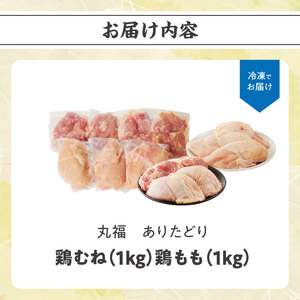 ありたどり 鶏もも肉約1kg＆鶏むね肉約1kgセット ／ 唐揚げ ありたどり 【A149】